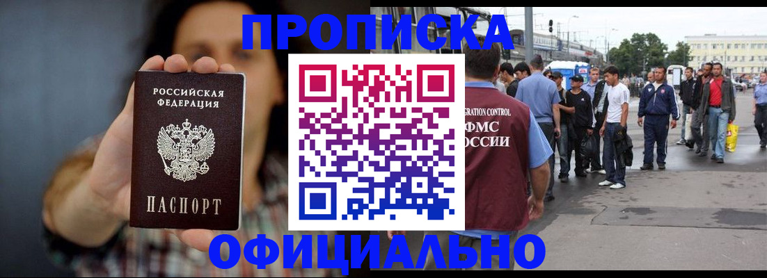 временная прописка в Муравленко